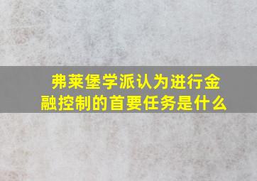 弗莱堡学派认为进行金融控制的首要任务是什么