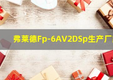 弗莱德Fp-6AV2DSp生产厂家