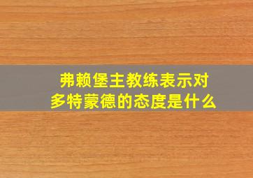 弗赖堡主教练表示对多特蒙德的态度是什么