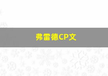 弗雷德CP文