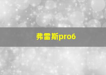 弗雷斯pro6