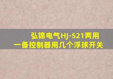 弘锦电气HJ-S21两用一备控制器用几个浮球开关