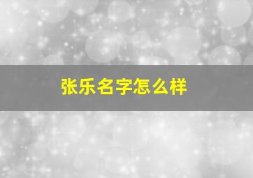 张乐名字怎么样