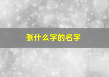 张什么字的名字