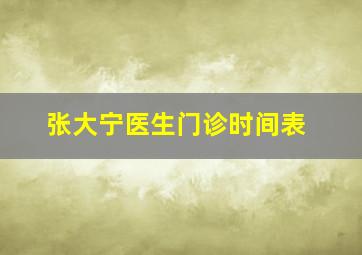 张大宁医生门诊时间表