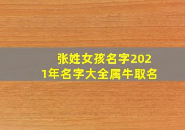 张姓女孩名字2021年名字大全属牛取名