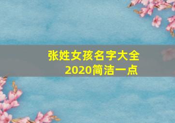 张姓女孩名字大全2020简洁一点