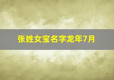 张姓女宝名字龙年7月