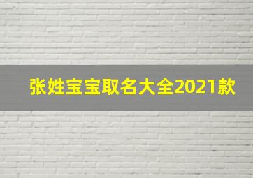 张姓宝宝取名大全2021款