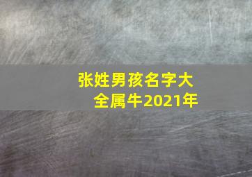 张姓男孩名字大全属牛2021年