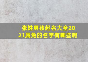 张姓男孩起名大全2021属兔的名字有哪些呢