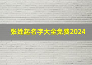 张姓起名字大全免费2024