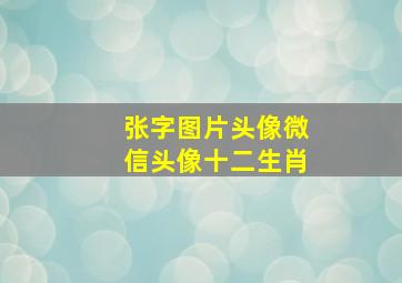 张字图片头像微信头像十二生肖