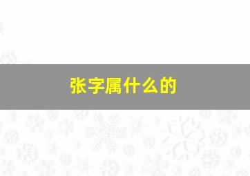 张字属什么的