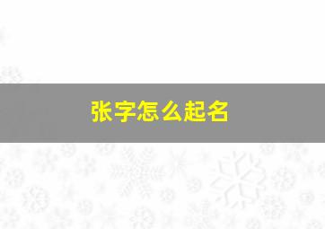 张字怎么起名