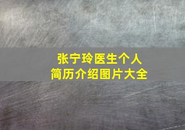 张宁玲医生个人简历介绍图片大全