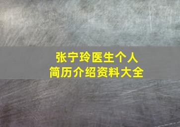 张宁玲医生个人简历介绍资料大全