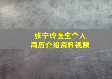 张宁玲医生个人简历介绍资料视频