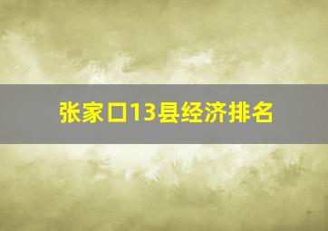 张家口13县经济排名