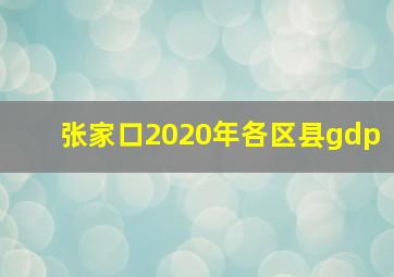 张家口2020年各区县gdp