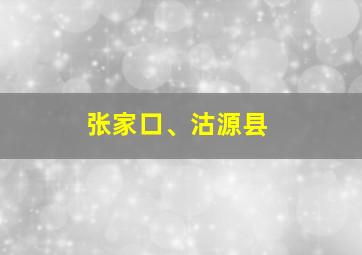 张家口、沽源县