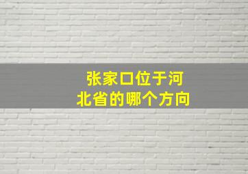 张家口位于河北省的哪个方向