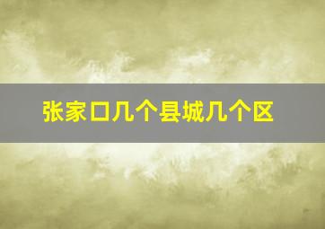 张家口几个县城几个区