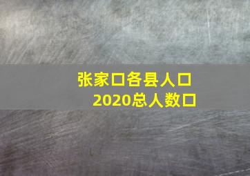 张家口各县人口2020总人数口