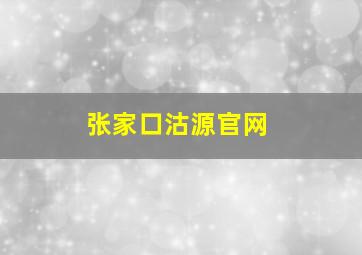 张家口沽源官网