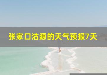 张家口沽源的天气预报7天