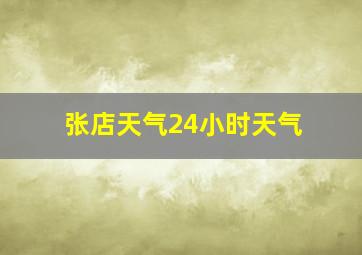 张店天气24小时天气