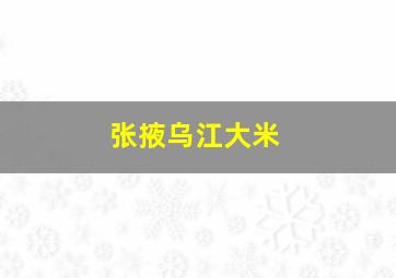 张掖乌江大米