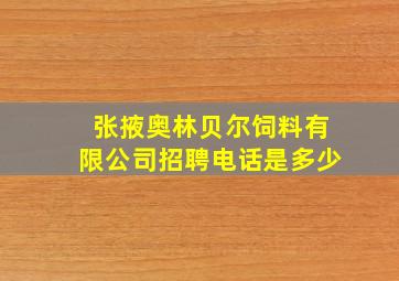 张掖奥林贝尔饲料有限公司招聘电话是多少