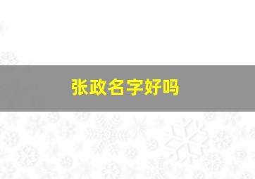 张政名字好吗