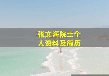 张文海院士个人资料及简历