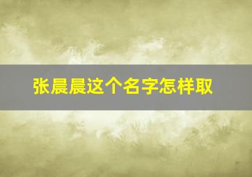 张晨晨这个名字怎样取