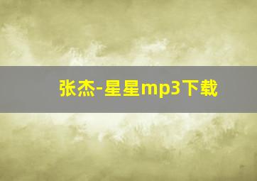 张杰-星星mp3下载