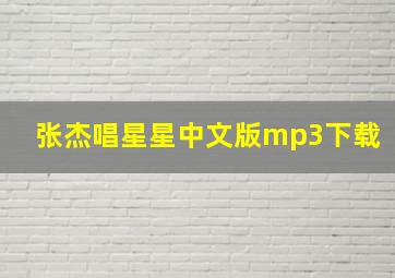 张杰唱星星中文版mp3下载