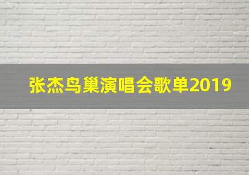 张杰鸟巢演唱会歌单2019