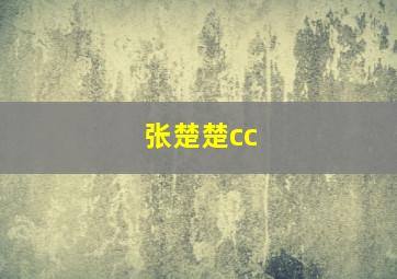 张楚楚cc