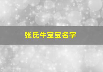 张氏牛宝宝名字