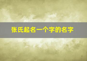 张氏起名一个字的名字