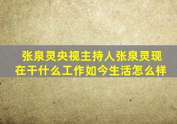 张泉灵央视主持人张泉灵现在干什么工作如今生活怎么样