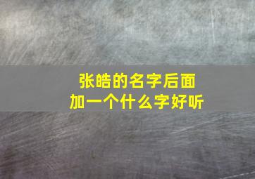 张皓的名字后面加一个什么字好听