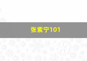 张紫宁101