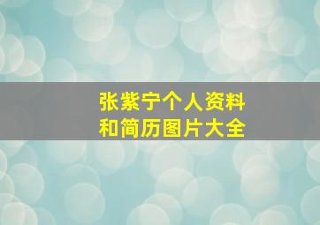 张紫宁个人资料和简历图片大全