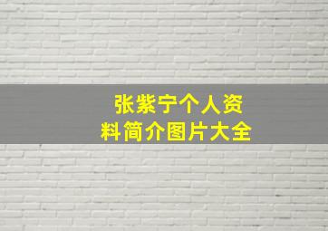 张紫宁个人资料简介图片大全