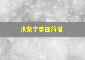 张紫宁歌曲简谱