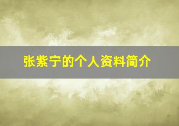 张紫宁的个人资料简介