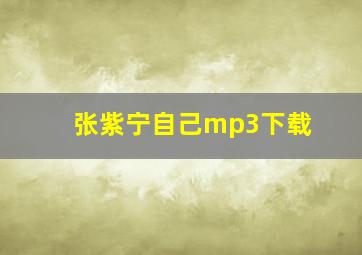 张紫宁自己mp3下载